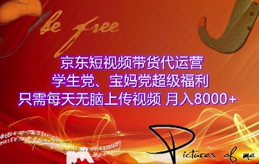 京东短视频带货代运营，学生党、宝妈党超级福利，只需每天无脑上传视频，月入8000+【仅揭秘】-米创网