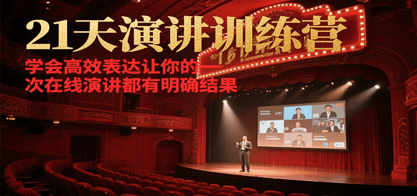 21天在线演讲训练营，学会高效表达让你的每一次演讲都有明确结果-米创网