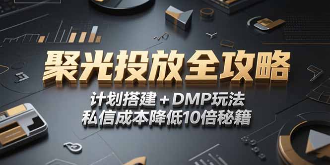 2025小红书聚光投放全攻略，计划搭建+DMP玩法，私信成本降低10倍秘籍-米创网