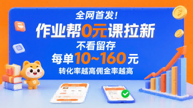 全网首发！作业帮0元课拉新，不存在留存，每单最低10米，转化率越高佣金率越高-米创网