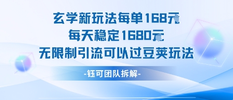 玄学新玩法每单168米每天稳定1680无限制引流可以过豆荚玩法-米创网