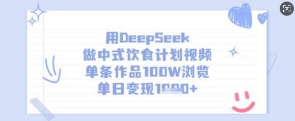 用DeepSeek做中式饮食计划视频，单条作品100W浏览，单日变现多张-米创网
