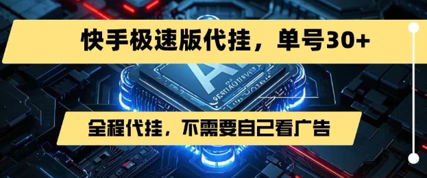 最新7月快手极速版掘金，无需自己看广告，一键代挂，单号30+-米创网