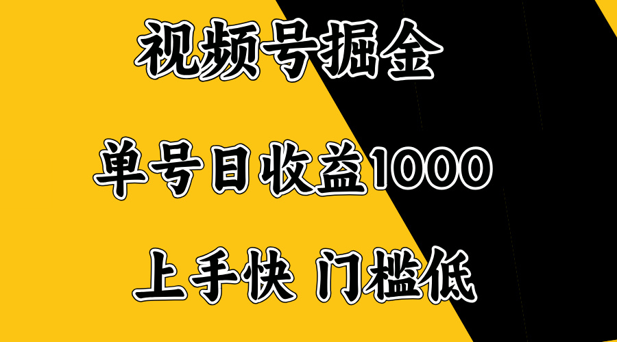 视频号掘金，单号日收益1000+，门槛低，容易上手。-米创网