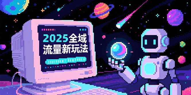 2025全域流量新玩法，O5A无潜入池方法论，基础逻辑+实战技巧全解析-米创网