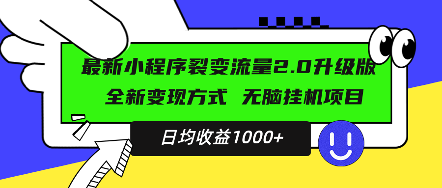 最新小程序升级版项目，全新变现方式，小白轻松上手，日均稳定1000+-米创网