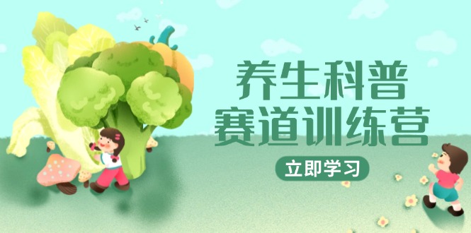 养生科普赛道训练营，AI矩阵+爆款标题+插画教学，2月3万粉接广1800/条-米创网