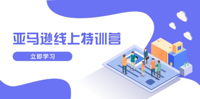 亚马逊线上特训营，新品成长与库存规划，提升品牌推广能力，实现业务增长-米创网