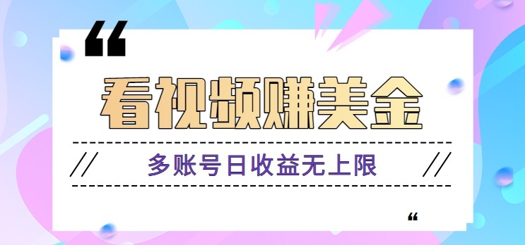 看视频赚美金项目，手机可挂机操作，多账号日收益无上限-米创网