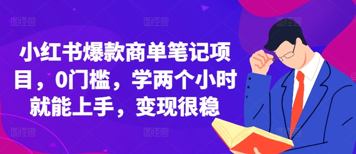 小红书爆款商单笔记项目，0门槛，学两个小时就能上手，变现很稳-米创网
