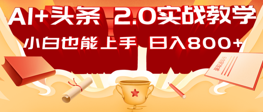 AI头条2.0战略部署：DeepSeek矩阵爆文，轻松日入800+指南-米创网