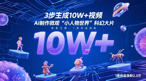 3步生成10W+视频，AI制作微观“小人物世界”科幻大片，条条万赞，1条作品涨粉2.3W-米创网
