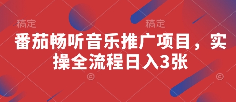 番茄畅听音乐推广项目，实操全流程日入3张-米创网
