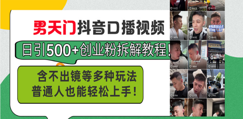 男天门抖音口播视频日引500+创业粉拆解教程！含不出镜等多种玩法普通人…-米创网