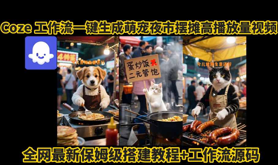 coze工作流一键生成萌宠夜市摆摊AI高赞高播放量视频保姆级拆解教程-米创网