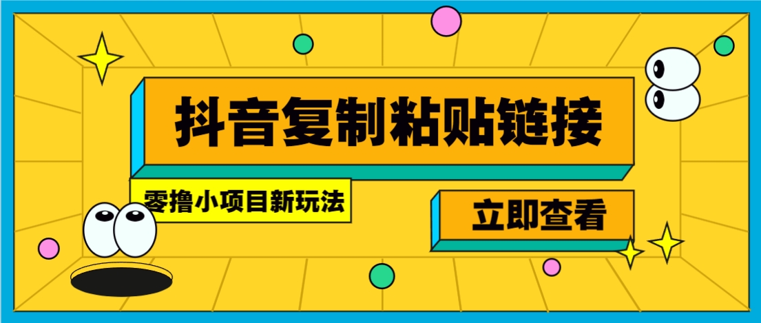 零撸小项目，只需复制广告链接即可轻松赚钱，20秒一条，轻松日收益几十几百元-米创网