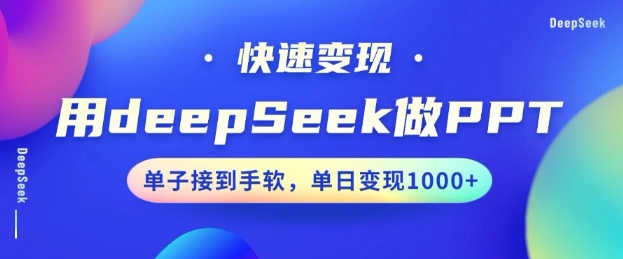 用DeepSeek做PPT，一个工具10分钟就可以搞定，快速接单变现，小白轻松上手，日搞多张-米创网