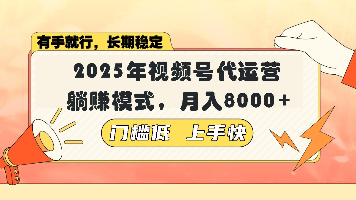 视频号带货代运营，躺赚模式，小白单月轻松变现8000+-米创网