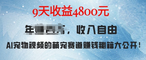 萌宠赛道赚钱秘籍：AI宠物兔视频详细拆解，9天收益4.8k-米创网