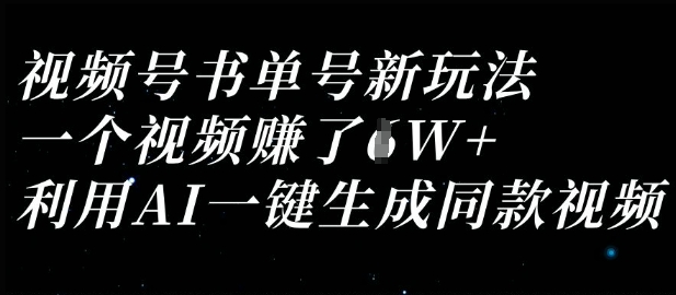 视频号书单号新玩法，一个视频收益过1W，利用AI一键生成同款视频-米创网