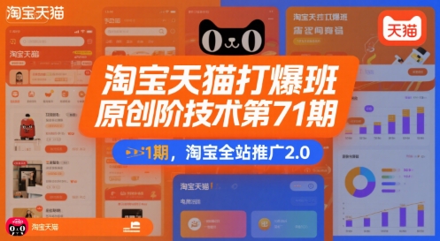 淘宝天猫打爆班原创高阶技术第71期，淘宝全站推广2.0-米创网
