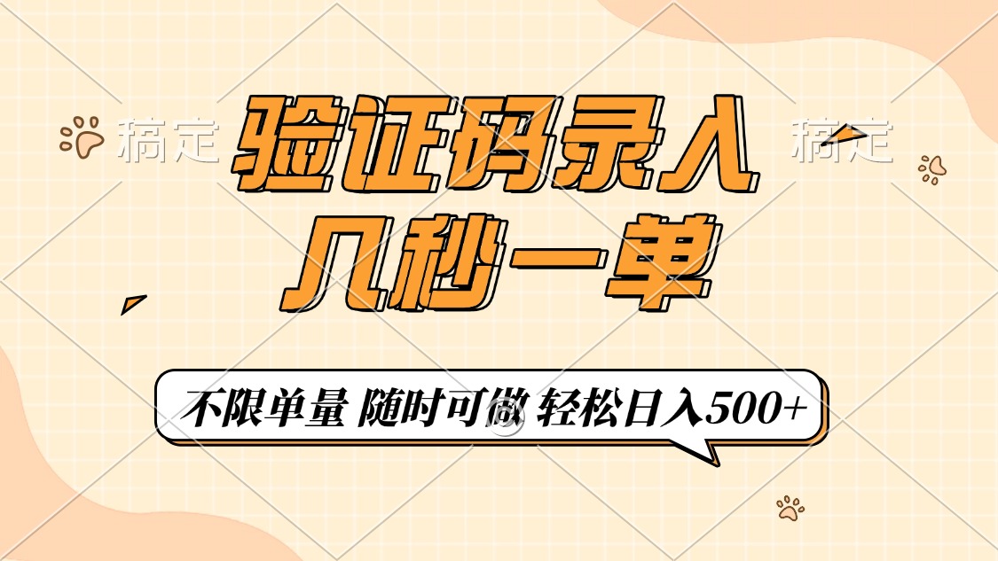 验证码录入，几秒钟一单，只需一部手机即可开始，随时随地可做，每天500+-米创网