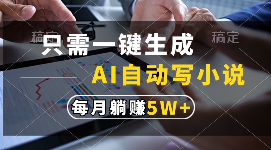只需一键生成，AI自动写小说，每月躺赚5w+-米创网