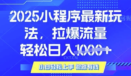 25年最新小程序升级玩法对接腾讯平台广告产被动收益，轻松日入多张【揭秘】-米创网