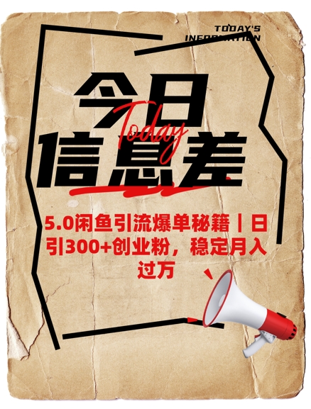5.0闲鱼引流爆单秘籍，日引300+创业粉，稳定月入过W-米创网