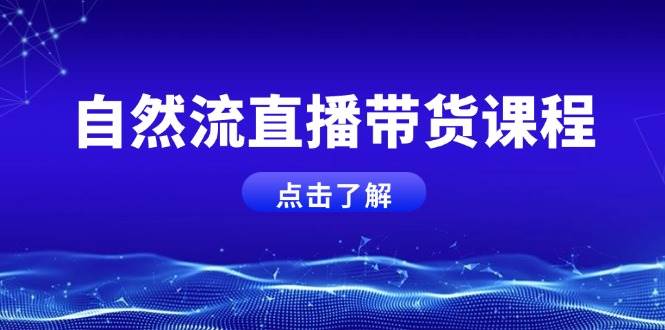 自然流直播带货课程，结合微付费起号，打造运营主播，提升个人能力-米创网