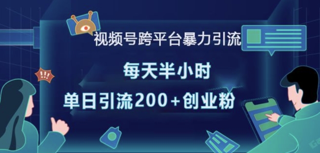 视频号跨平台暴力引流，每天半小时，单日引流200+精准创业粉-米创网