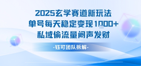 2025玄学赛道新玩法单号每天稳定变现1k+私域偷流量闷声发财-米创网