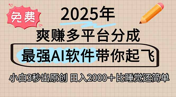 离谱！2025下半年多平台火爆视频一键生成！AI三秒吞片自动吐钞，抖音...-米创网