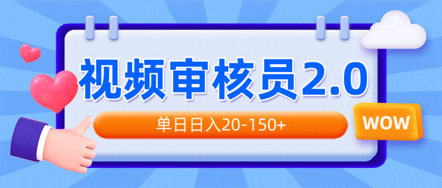 视频审核员2.0，可批量可矩阵，单日日入20-150+-米创网