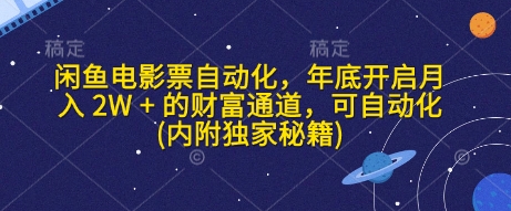 闲鱼电影票自动化，年底开启月入 2W + 的财富通道，可自动化(内附独家秘籍)-米创网