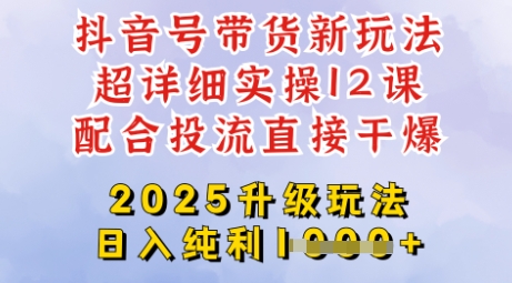 2025全新升级抖音带货玩法，一天纯利四位数，从剪辑到选品再到发布投流，超详细玩法揭秘-米创网