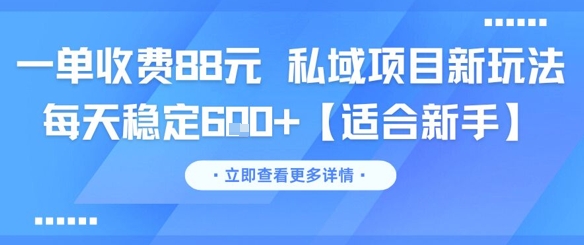 一单收费88元 私域项目新玩法 每天稳定6张+【适合新手】-米创网
