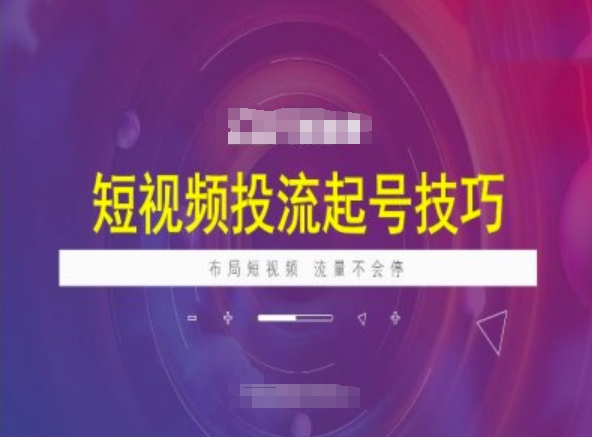 短视频投流起号技巧，短视频抖加技巧，布局短视频，流量不会停-米创网