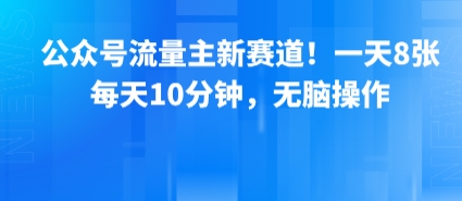 公众号流量主新赛道！一天8张，每天10分钟，无脑操作-米创网
