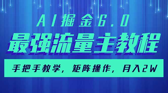 AI掘金6.0，最强流量主教程，手把手教学，矩阵操作，月入2w+-米创网