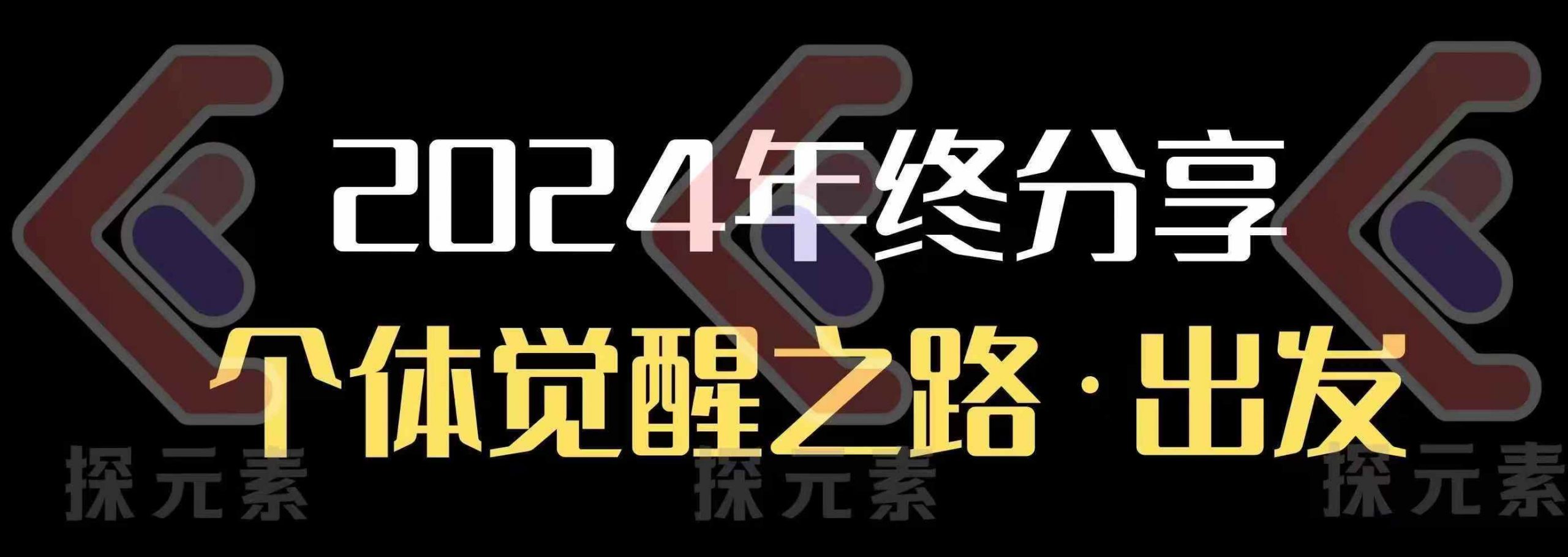 个人事业行动营，​2024年终分享个体觉醒之路-米创网