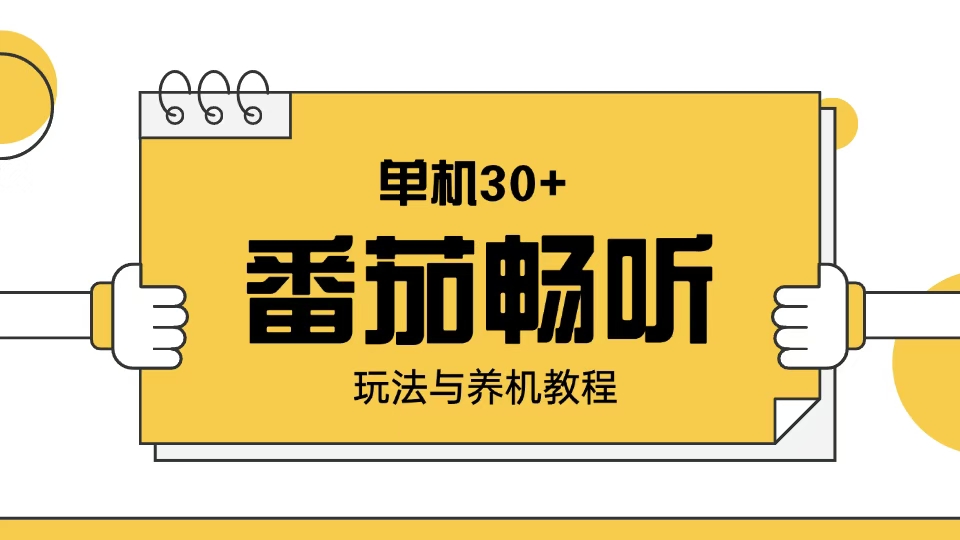 番茄畅听玩法与养机教程：单日日入30+。-米创网