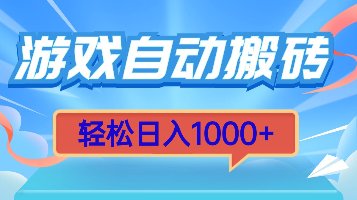 游戏自动搬砖，轻松日入1000+ 简单无脑有手就行-米创网