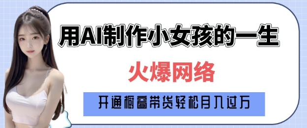 爆火AI小女孩从1岁到80岁制作教程拆解，纯原创制作，日入多张-米创网