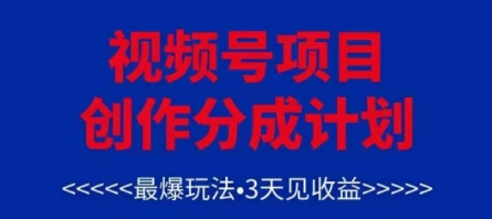 视频号创作分成计划，最爆玩法，3天见收益，单号每月可以产出3k+，可矩阵-米创网