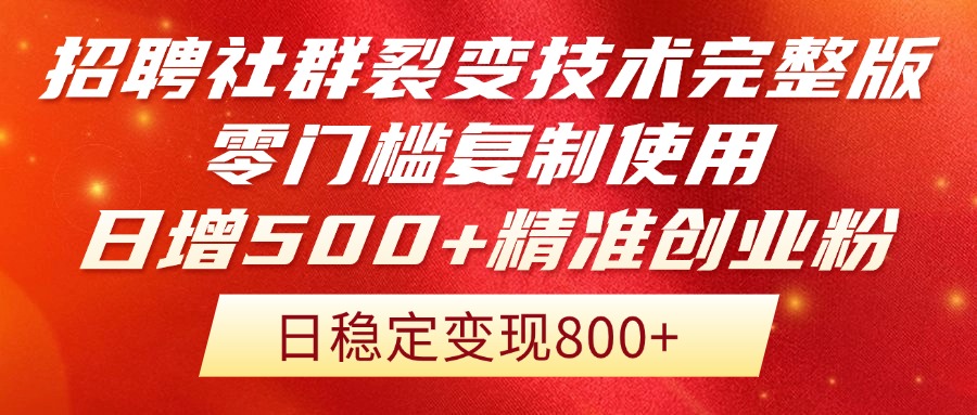 招聘社群裂变技术完整版流出！零门槛复制使用，日增500+精准创业流量每...-米创网