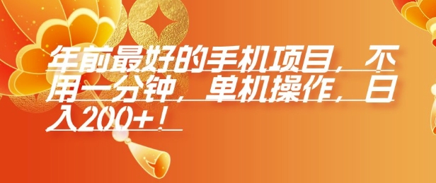 年前最好的手机项目，不用一分钟，单机操作，日入2张【揭秘】-米创网