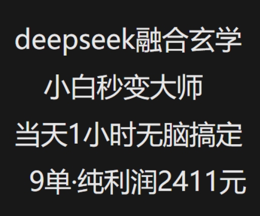抖音小红书deepseek融合玄学，纯小白秒变大师，当天1小时无脑搞定9单，纯利润上千-米创网