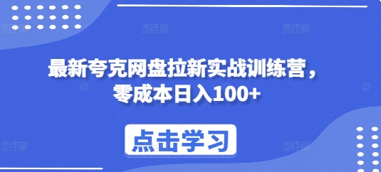 最新夸克网盘拉新实战训练营，零成本日入100+-米创网
