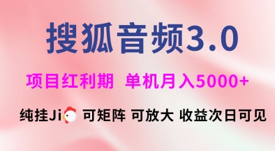 搜狐音频挂ji3.0.可矩阵可放大，独家技术，稳定月入5000+【揭秘】-米创网